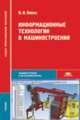 Информационные технологии в машиностроении. Учебник, Левин В.И. 