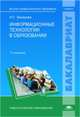 Информационные технологии в образовании. Учебное пособие для студентов учреждений высшего профессионального образования, Захарова Ирина Гелиевна 