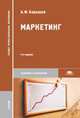 Маркетинг. Учебник для студентов учреждений среднего профессионального образования, Барышев Александр Федорович 