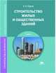 Строительство жилых и общественных зданий. Учебник, А. Ф. Юдина 