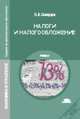 Налоги и налогообложение. Учебное пособие для студентов среднего профессионального образования, Скворцов Олег Владимирович 