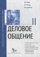 Деловое общение. Модуль 2. Учебно-практическое пособие, Виктор Травин, Михаил Магура, Марина Курбатова 