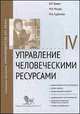 Управление человеческими ресурсами. Модуль IV. Учебно-практическое пособие, Виктор Травин, Михаил Магура, Марина Курбатова 