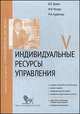 Индивидуальные ресурсы управления. Модуль V: Учебно-практическое пособие / В.В. Травин, М.И. Магура, М.Б. Курбатова. - (Модульная программа 'Руководитель XXI века')., Виктор Травин, Михаил Магура, Марина Курбатова 