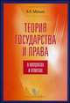 Теория государства и права в вопросах и ответах: учебно-методическое пособие. 5-е изд., испр. и доп, Александр Малько 