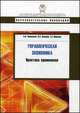 Управленческая экономика: практика применения: Учебное пособие / А.Н. Чеканский, В.А. Коцоева, С.Е. Варюхин. - (Образовательные инновации)., А. Н. Чеканский, В. А. Коцоева, С. Е. Варюхин 