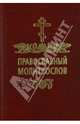 Молитвослов православный на русском языке, 