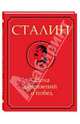 Сталин. Эпоха свершений и побед, Молюков М. 