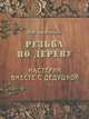 Резьба по дереву. Мастерим вместе с дедушкой, А. Ф. Афанасьев 