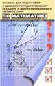 Пособие для подготовки к ЕГЭ и Централизованному тестированию по математике. Изд. 7-е, Соболь Борис Владимирович, Рашидова Елена Викторовна, Виноградова Ирина Андреевна 