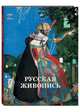 Русская живопись. 1900-1910, Голицына Ирина 