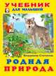 Родная природа. Учебник для малышей, Владимир Степанов 