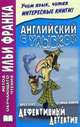 Английский с улыбкой. Брет Гарт, Стивен Ликок. Дефективный детектив. Учебное пособие, Брет Гарт, Стивен Ликок 