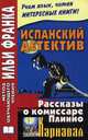 Испанский детектив. Рассказы о комиссаре Плинио. Карнавал. Учебное пособие, Гаркуша А. 