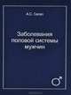 Заболевания половой системы мужчин. Избранные публикации, А. С. Сегал 