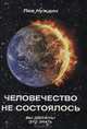 Человечество не состоялось, Лев Нуждин 