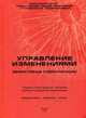 Управление изменениями. Эффективные коммуникации. Сборник статей, Рыженкова И.К. 