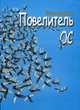 Повелитель ос, Маньшина Елена Фантиновна 