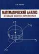 Математический анализ. Функции многих переменных. Учебное пособие, Ивлев Валерий Васильевич 