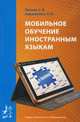 Мобильное обучение иностранным языкам. Учебное пособие, Титова С. В., Авраменко А. П. 