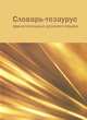 Словарь-тезаурус прилагательных русского языка, 
