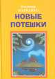 Новые потешки, Владимир Холменко 