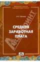 Средняя заработная плата. Выпуск 5/2013, Беляев Александр Николаевич 