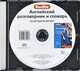 Berlitz. Английский разговорник и словарь (аудиокнига CD), 