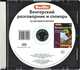 Berlitz. Венгерский разговорник и словарь (аудиокнига CD), 