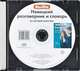Berlitz. Немецкий разговорник и словарь (аудиокнига CD), 