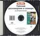 Berlitz. Тайский разговорник и словарь (аудиокнига CD), 