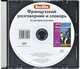 Berlitz. Французский разговорник и словарь (аудиокнига CD), 