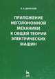 Приложение неголономной механики к общей теории электрических машин., В. А. Диевский 
