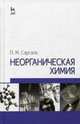 Неорганическая химия. Учебное пособие, 2-е изд., испр. и доп., Саргаев Павел Маркелович 