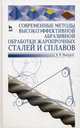 Современные методы высокоэффективной абразивной обработки жаропрочных сталей и сплавов. Учебное пособие, 1-е изд., Владимир Макаров 