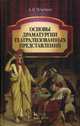 Основы драматургии театрализованных представлений. Учебник, 2-е изд, стер., Чечетин Анатолий Иванович 