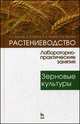 Растениеводство: лабораторно-практические занятия. Том 1. Зерновые культуры. Учебное пособие, 1-е изд., Фурсова А.К., Фурсов Д.И., Наумкин В.Н. 