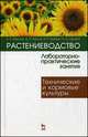 Растениеводство: лабораторно-практические занятия. Том 2. Технические и кормовые культуры. Учебное пособие, 1-е изд., А. К. Фурсова, Д. И. Фурсов, В. Н. Наумкин, Н. Д. Никулина 