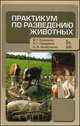 Практикум по разведению животных. Учебное пособие, 2-е изд., перераб. и доп., Виктор Кахикало, Надежда Григорьевна Предеина 
