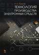 Технология производства электронных средств. Учебник, 2-е изд., испр. и доп., Юрков Николай Кондратьевич 