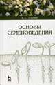 Основы семеноведения. Учебное пособие. Гриф УМО вузов России, Ступин Александр Сергеевич 