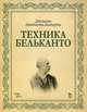 Техника бельканто: Учебное пособие, 1-е изд., Ламперти Джованни Баттиста 