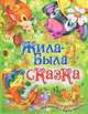 Жила-была сказка, 