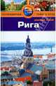 Рига: Путеводитель/Pocket book, Запраускис Мартинс 
