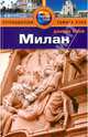 Милан: Путеводитель/Pocket book, Роджерс Барбара Рэдклиф, Роджерс Стилмен 
