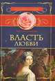 Власть любви, Грегор Самаров 