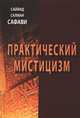 Практический мистицизм. Мистицизм, Саййид Салман Сафави 