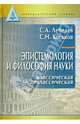 Эпистемология и философия науки. Классическая и неклассическая. Учебное пособие для вузов, Лебедев Сергей Александрович, Коськов Сергей Николаевич 