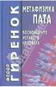 Метафизика пата (косноязычие усталого человека), Гиренок Федор Иванович 