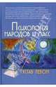 Психология народов и масс /3-е изд., Лебон Густав 